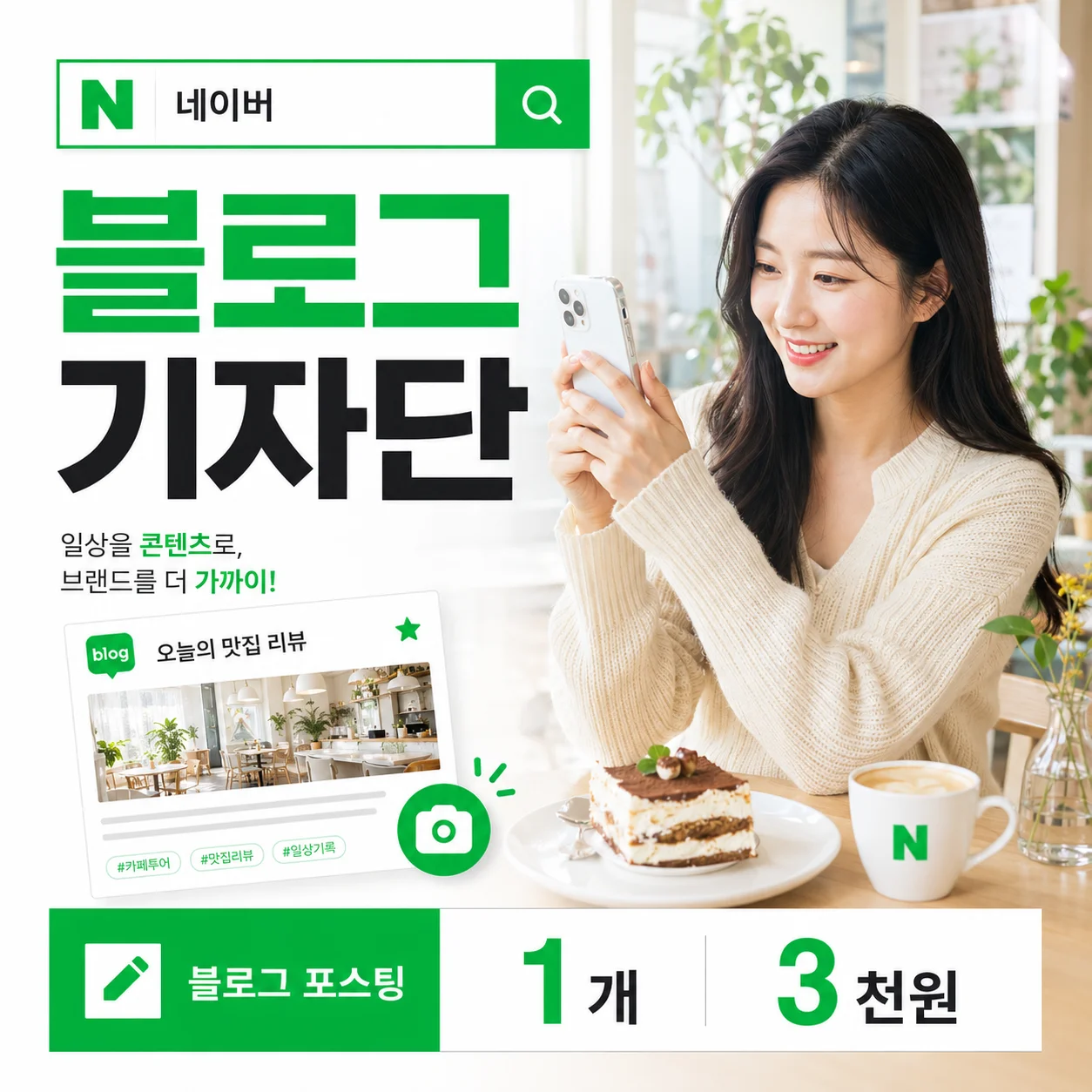 네이버 블로그 기자단 단품 가격